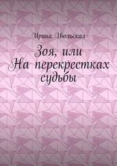 Ирина Июльская - Зоя, или На перекрестках судьбы