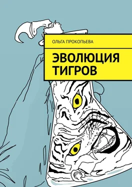 Ольга Прокопьева Эволюция тигров обложка книги