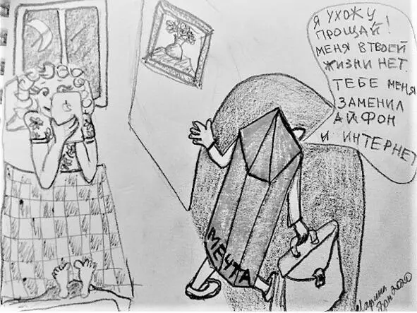 Рис 9 Информационное обжорство и гаджет зависимость выгоняют мечту из вашей - фото 10