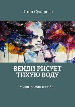 Инна Сударева Венди рисует тихую воду. Мини-роман о любви обложка книги