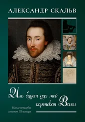 Александр Скальв - Иль будет дух мой коронован Вами. Новые переводы сонетов Шекспира