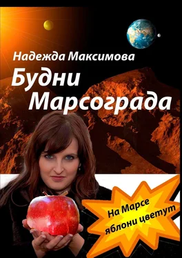 Надежда Максимова Будни Марсограда. Будущее начинается сегодня обложка книги