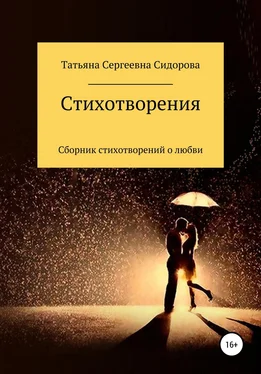 Татьяна Сидорова Сборник стихотворений о любви обложка книги