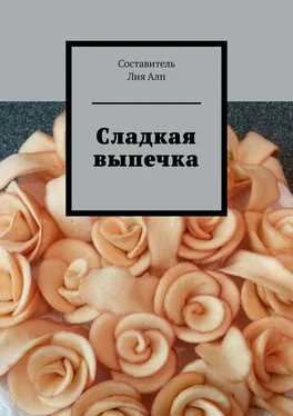 Лия Алп Сладкая выпечка обложка книги