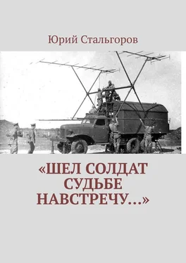 Юрий Стальгоров «Шел солдат судьбе навстречу…» обложка книги
