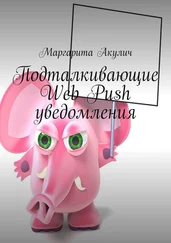 Маргарита Акулич - Подталкивающие Web Push уведомления