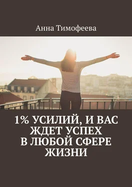 Анна Тимофеева 1% усилий, и вас ждет успех в любой сфере жизни