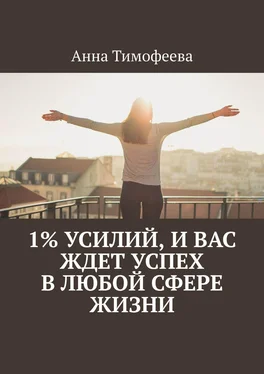 Анна Тимофеева 1% усилий, и вас ждет успех в любой сфере жизни обложка книги