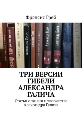 Фрэнсис Грей Три версии гибели Александра Галича. Статьи о жизни и творчестве Александра Галича обложка книги