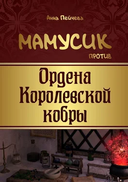 Анна Пейчева Мамусик против Ордена Королевской кобры обложка книги