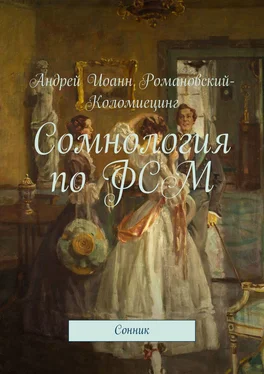 Андрей Иоанн Романовский-Коломиецинг Сомнология по ФСМ. Сонник обложка книги