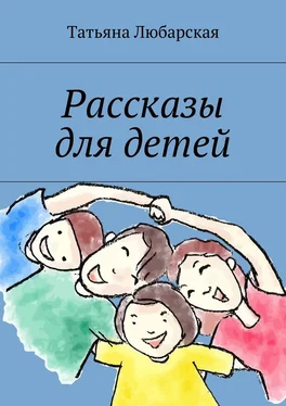 Татьяна Любарская Рассказы для детей обложка книги
