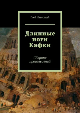 Глеб Нагорный Длинные ноги Кафки. Сборник произведений обложка книги