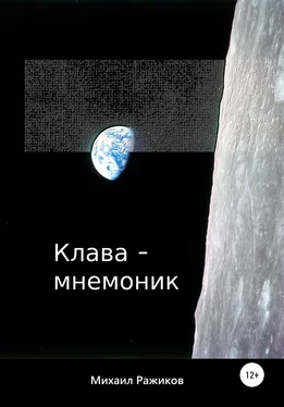 Михаил Ражиков Клава-мнемоник обложка книги