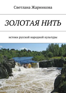 Светлана Жарникова Золотая нить. Истоки русской народной культуры обложка книги