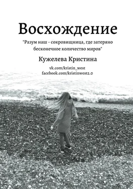 Кристина Кужелева Восхождение обложка книги