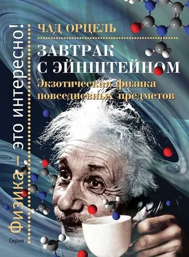 Чад Орцель Завтрак с Эйнштейном. Экзотическая физика повседневных предметов обложка книги