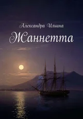 Александра Ильина - Жаннетта