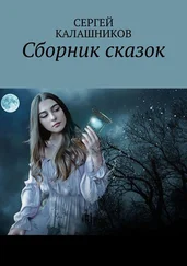 Сергей Калашников - Сборник сказок