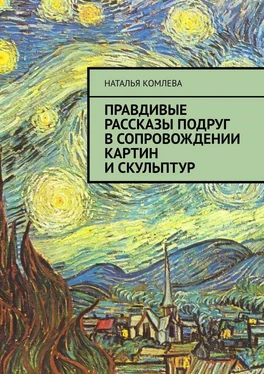 Наталья Комлева Правдивые рассказы подруг в сопровождении картин и скульптур обложка книги