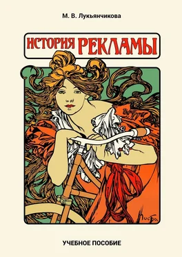 М. Лукьянчикова История рекламы обложка книги