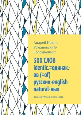 Андрей Романовский-Коломиецинг 300 СЛОВ identic.=одинак.-ов (=of) русских-english natural-ных. Занимательная единость обложка книги