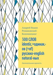 Андрей Романовский-Коломиецинг - 300 СЛОВ identic.=одинак.-ов (=of) русских-english natural-ных. Занимательная единость