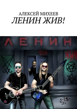 АЛЕКСЕЙ МИХЕЕВ ЛЕНИН ЖИВ! обложка книги