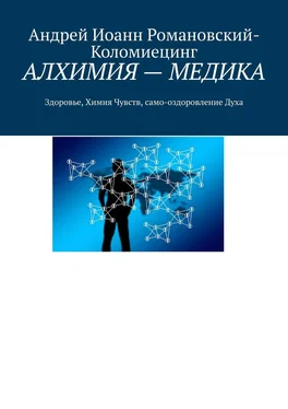 Андрей Романовский-Коломиецинг АЛХИМИЯ – МЕДИКА. Здоровье, Химия Чувств, само-оздоровление Духа обложка книги