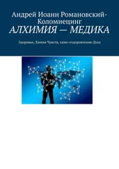 Андрей Романовский-Коломиецинг - АЛХИМИЯ – МЕДИКА. Здоровье, Химия Чувств, само-оздоровление Духа