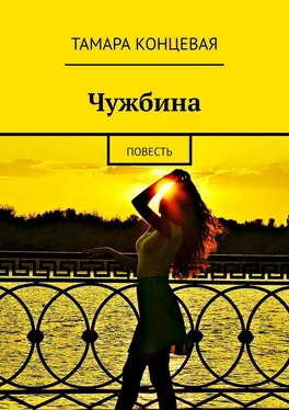 Тамара Концевая Чужбина. Повесть обложка книги