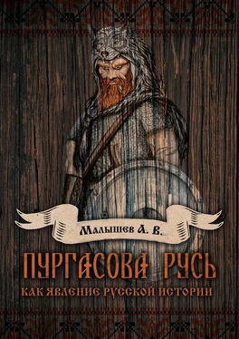 Алексей Малышев Пургасова Русь как явление русской истории обложка книги