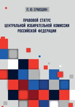 Павел Ермошин Правовой статус Центральной избирательной комиссии Российской Федерации обложка книги