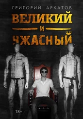 Григорий Аркатов - Великий и ужасный