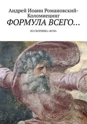 Андрей Романовский-Коломиецинг - Формула всего… Из сборника «ФСМ»