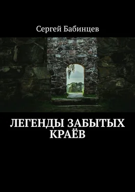 Сергей Бабинцев Легенды забытых краёв обложка книги