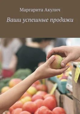 Маргарита Акулич Ваши успешные продажи обложка книги