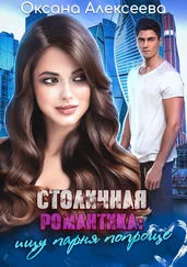 Оксана Алексеева - Столичная романтика - ищу парня попроще