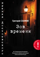 Григорий Саамов - Зов Времени