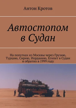 Антон Кротов Автостопом в Судан. На попутках из Москвы через Грузию, Турцию, Сирию, Иорданию, Египет в Судан и обратно в 1999 году обложка книги