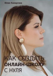 Юлия Камаргина - Как создать прибыльную онлайн-школу с нуля