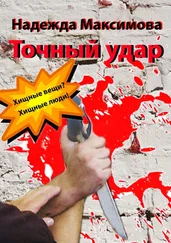 Надежда Максимова - Точный удар