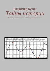 Владимир Кучин - Тайны истории. Разгадка исторических тайн волновым методом