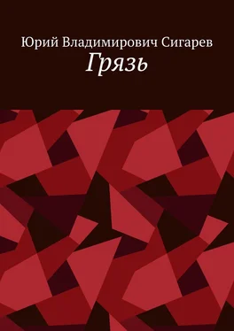 Юрий Сигарев Грязь обложка книги