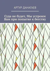 Артур Данагаев - Суда не будет, Мы устроим Вам при попытке к бегству