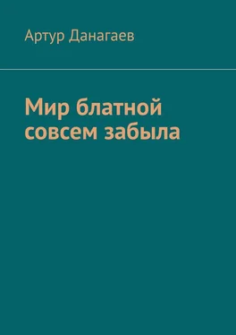 Артур Данагаев Мир блатной совсем забыла обложка книги