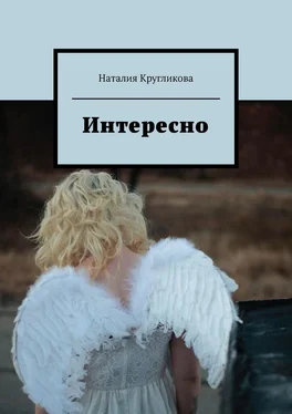 Наталия Кругликова Интересно обложка книги