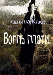 Галина Клюс - Вопль плоти