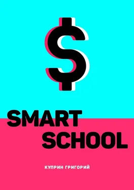 Григорий Куприн Smart School обложка книги