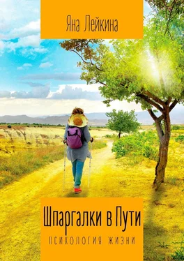 Яна Лейкина Шпаргалки в Пути. Психология жизни обложка книги